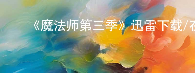 陈二娇发布《魔法师第三季》迅雷下载/在线观看-魔幻科幻-美剧天堂